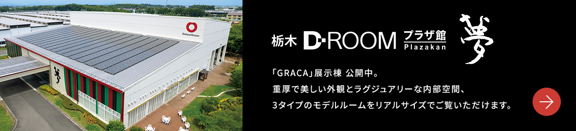 栃木 D-ROOMプラザ館 夢