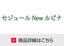 セジュール New ルピナ　debut！商品詳細はこちら