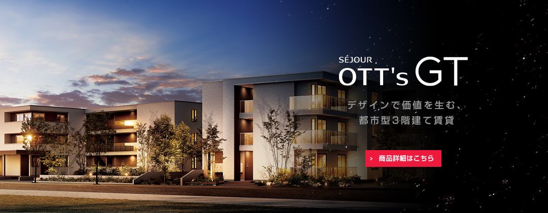 SEJOUR OTT's GT デザインで価値を生む、都市型3階建て賃貸 商品詳細はこちら