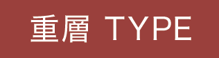 重層 TYPE