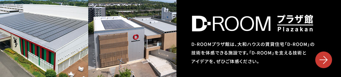 D-ROOMプラザ館