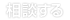 相談する