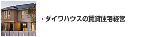 ダイワハウスの賃貸住宅経営