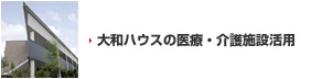 大和ハウスの医療・介護施設活用