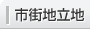 市街地立地