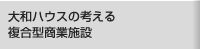 大和ハウスの考える複合型商業施設