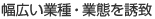 幅広い業種・業態を誘致