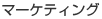 マーケティング
