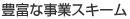 豊富な事業スキーム