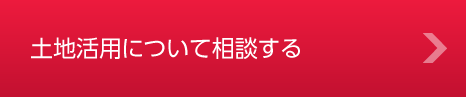 土地活用について相談する