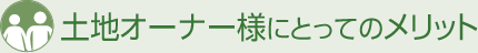 土地オーナー様にとってのメリット