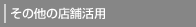 その他の店舗活用