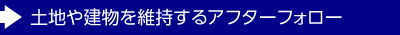 土地や建物を維持するアフターフォロー