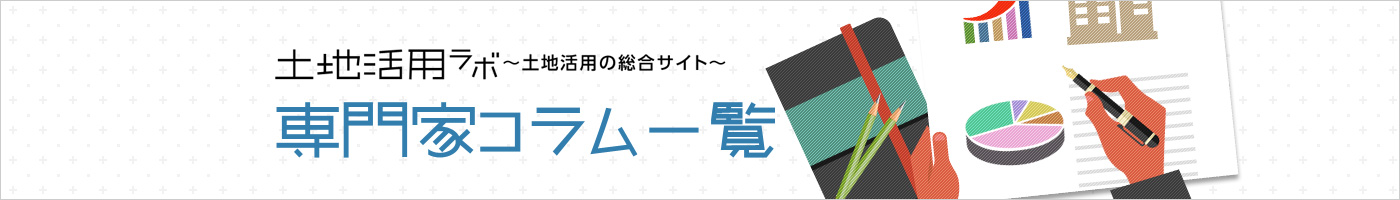 土地活用ラボ ～土地活用の総合サイト～　専門家コラム一覧