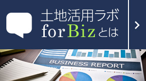 土地活用ラボ for Biz とは