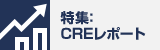 特集：CREレポート