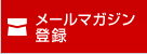 メールマガジン登録