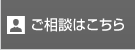 ご相談はこちら