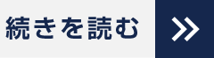 続きを読む