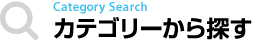 カテゴリーから探す