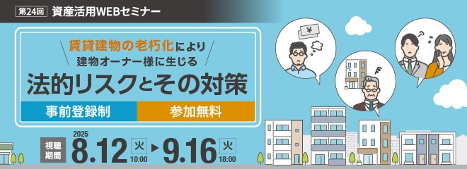 ダイワハウスの資産活用WEBセミナー　参加無料/予約制