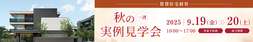 一斉実例見学会　[事前予約制]