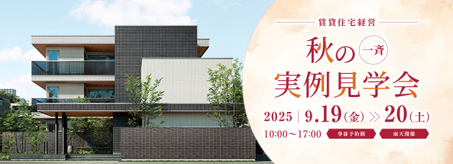 一斉実例見学会　[事前予約制]