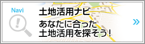 土地活用ナビ　あなたに合った土地活用を探そう！