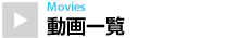 動画一覧