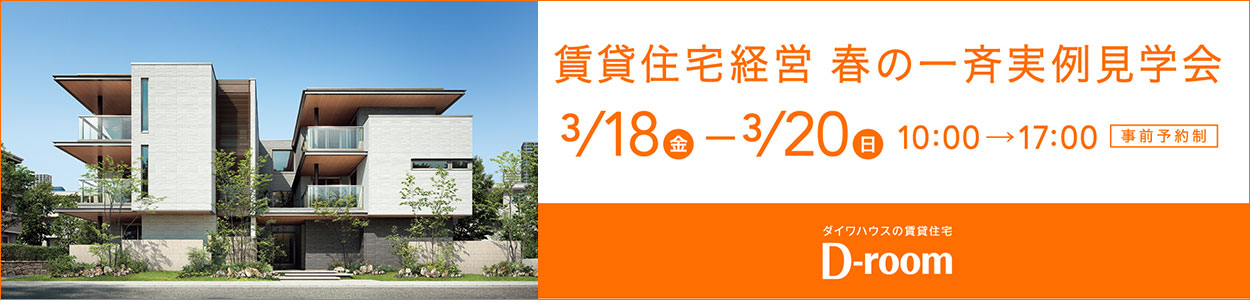 土地活用ラボ For Owner 土地活用 大和ハウス工業