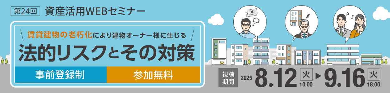 ダイワハウスの資産活用WEBセミナー　参加無料/予約制