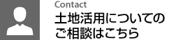 土地活用についてのご相談