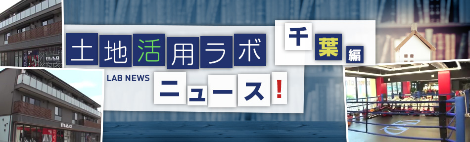 土地活用ラボニュース 千葉編