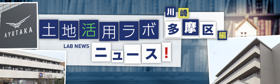 土地活用ラボニュース 川崎・多摩区編