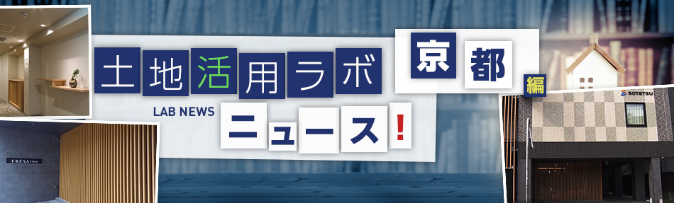 土地活用ラボニュース 京都編