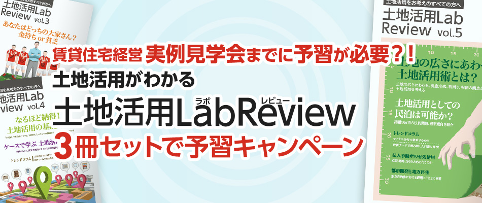 賃貸住宅経営実例見学会までに予習が必要？！土地活用がわかる土地活用レビュー3冊セットで予習キャンペーン キャンペーンは終了いたしました。