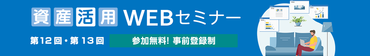 おうちで学ぶ土地活用 資産活用WEBセミナー 第12回・第13回
