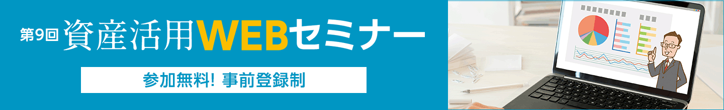 おうちで学ぶ土地活用 資産活用WEBセミナー 第9回