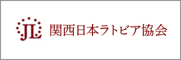 関西日本ラトビア協会