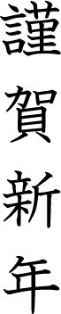 謹賀新年