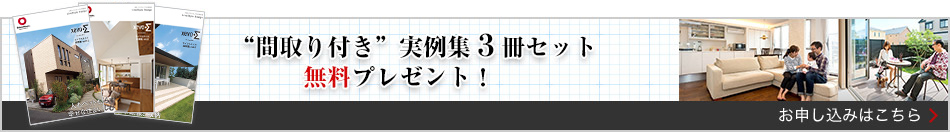 “間取り付き”実例集3冊セット　無料プレゼント！