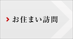 お住まい訪問