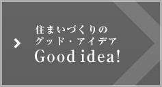 住まいづくりのグッド・アイデア