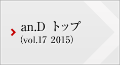 an.D トップ (vol.17 2015)