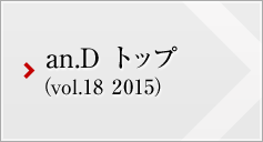 an.D トップ (vol.18 2015)