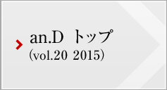 an.D トップ (vol.20 2015)