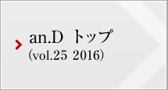 an.D トップ (vol.25 2016)