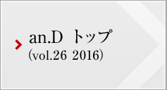 an.D トップ (vol.26 2016)