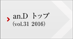 an.D トップ (vol.30 2016)