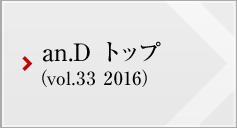 an.D トップ (vol.33 2016)